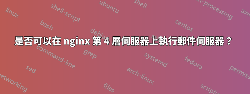 是否可以在 nginx 第 4 層伺服器上執行郵件伺服器？