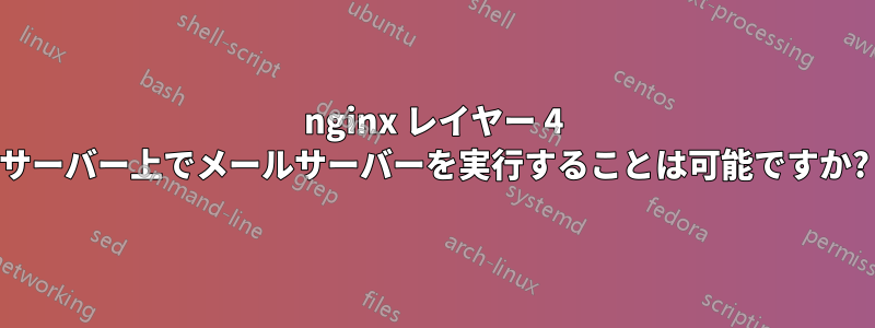 nginx レイヤー 4 サーバー上でメールサーバーを実行することは可能ですか?