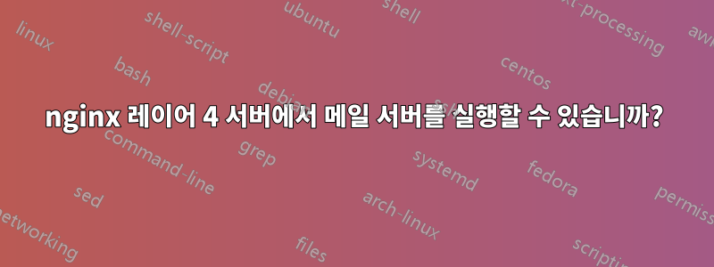 nginx 레이어 4 서버에서 메일 서버를 실행할 수 있습니까?
