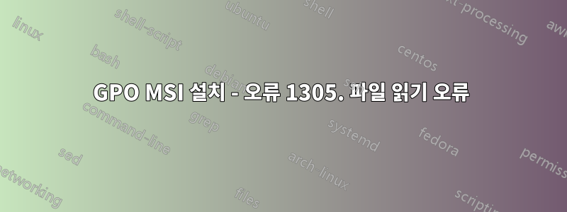 GPO MSI 설치 - 오류 1305. 파일 읽기 오류