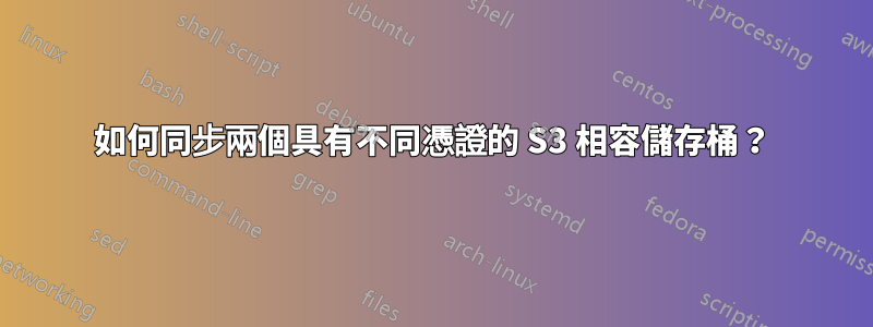 如何同步兩個具有不同憑證的 S3 相容儲存桶？