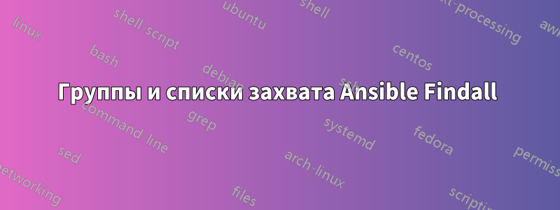 Группы и списки захвата Ansible Findall