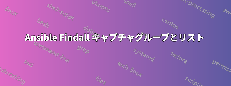 Ansible Findall キャプチャグループとリスト