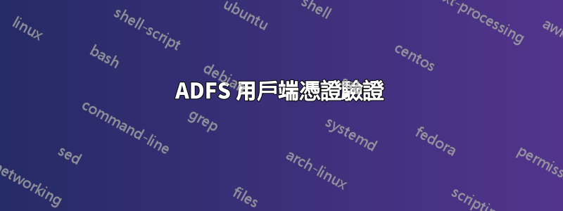 ADFS 用戶端憑證驗證