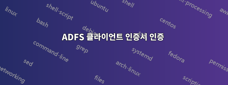 ADFS 클라이언트 인증서 인증