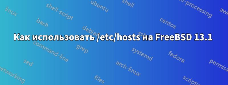 Как использовать /etc/hosts на FreeBSD 13.1