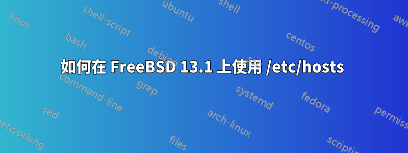 如何在 FreeBSD 13.1 上使用 /etc/hosts