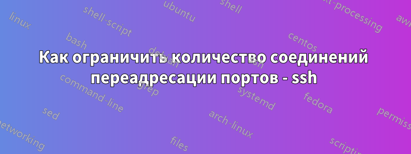 Как ограничить количество соединений переадресации портов - ssh