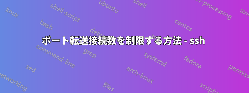 ポート転送接続数を制限する方法 - ssh