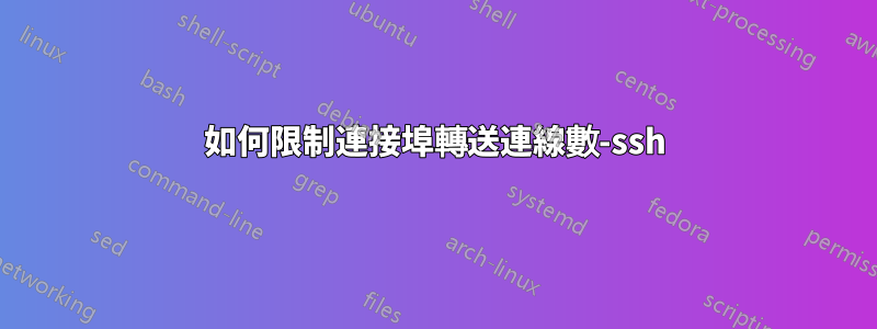 如何限制連接埠轉送連線數-ssh