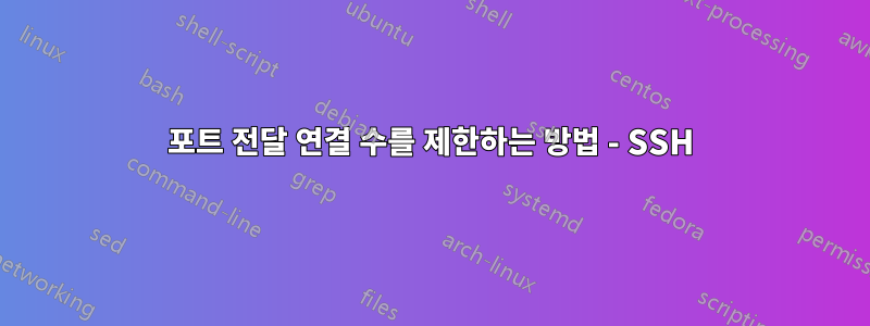 포트 전달 연결 수를 제한하는 방법 - SSH