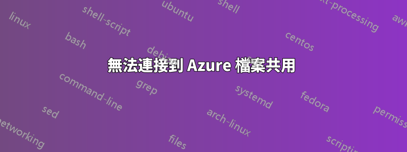 無法連接到 Azure 檔案共用