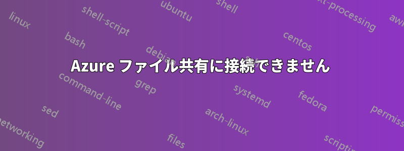 Azure ファイル共有に接続できません