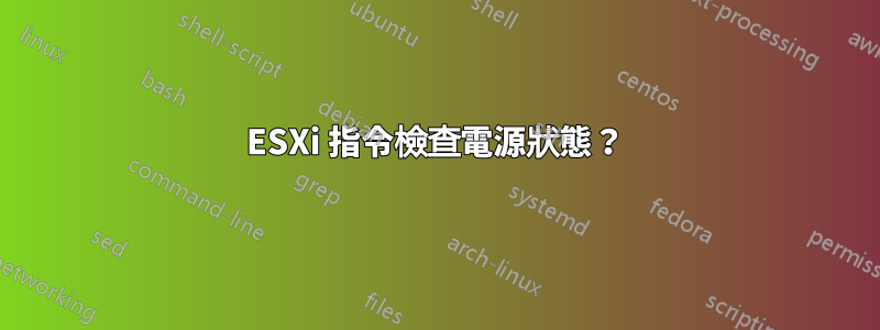 ESXi 指令檢查電源狀態？