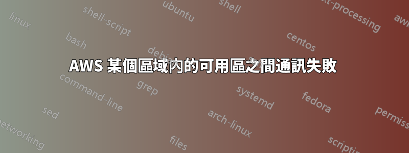 AWS 某個區域內的可用區之間通訊失敗