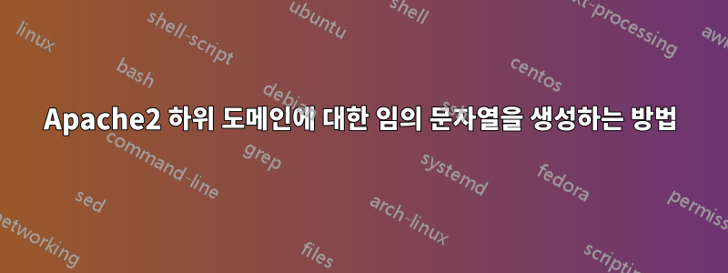 Apache2 하위 도메인에 대한 임의 문자열을 생성하는 방법