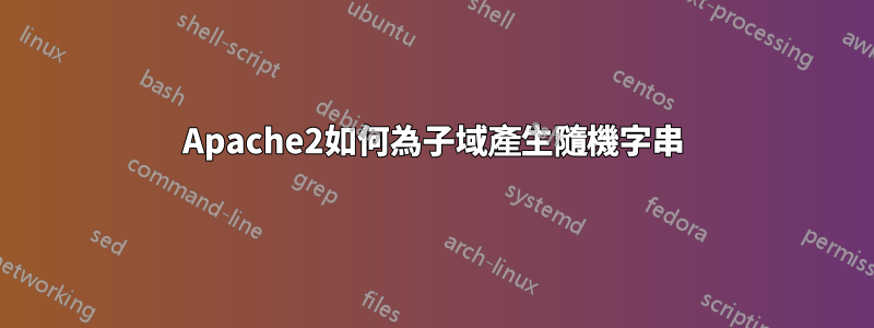 Apache2如何為子域產生隨機字串