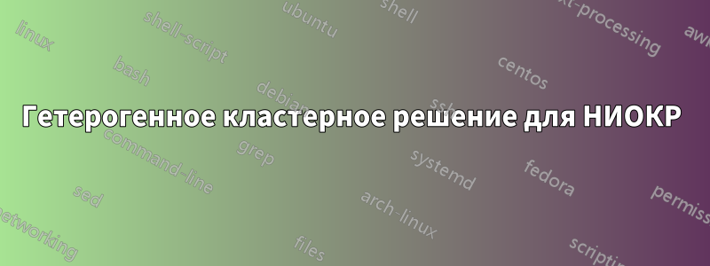 Гетерогенное кластерное решение для НИОКР