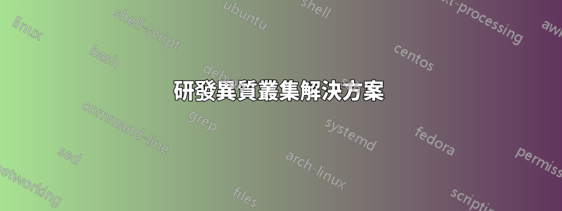 研發異質叢集解決方案