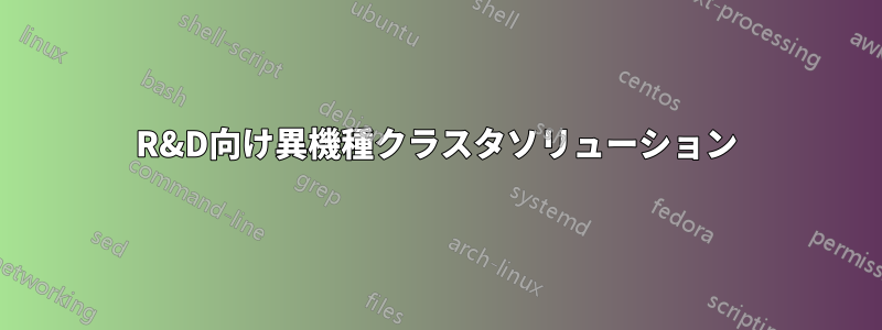R&D向け異機種クラスタソリューション