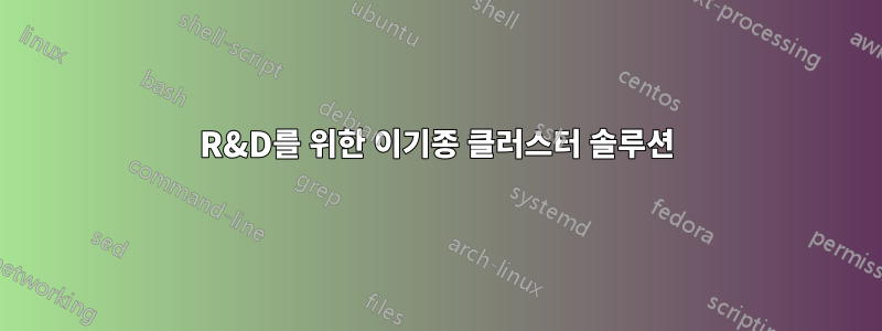 R&D를 위한 이기종 클러스터 솔루션