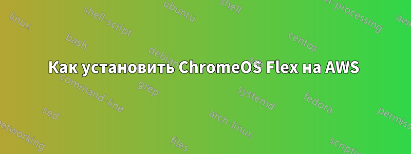 Как установить ChromeOS Flex на AWS