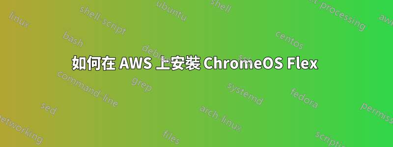 如何在 AWS 上安裝 ChromeOS Flex