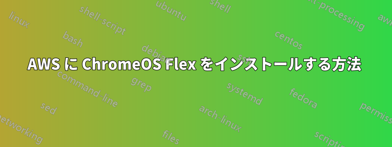 AWS に ChromeOS Flex をインストールする方法