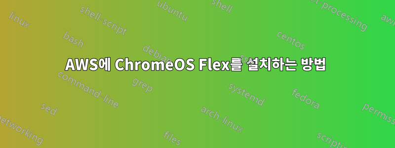 AWS에 ChromeOS Flex를 설치하는 방법