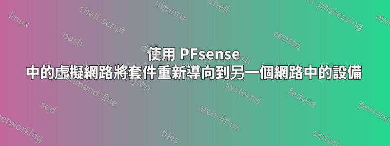 使用 PFsense 中的虛擬網路將套件重新導向到另一個網路中的設備