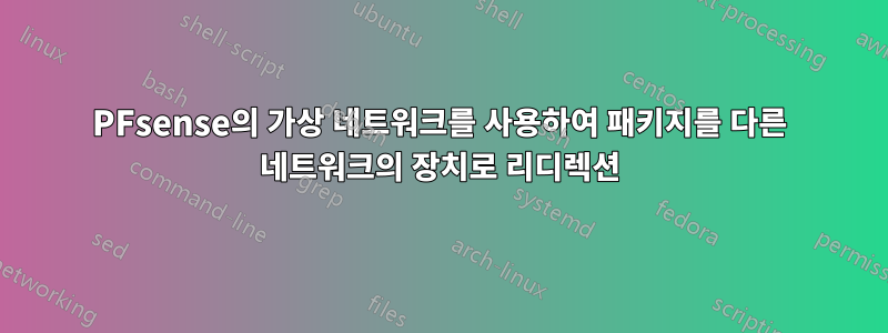 PFsense의 가상 네트워크를 사용하여 패키지를 다른 네트워크의 장치로 리디렉션
