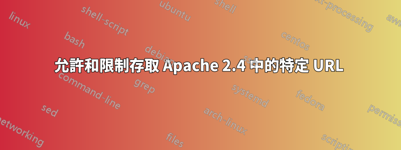 允許和限制存取 Apache 2.4 中的特定 URL