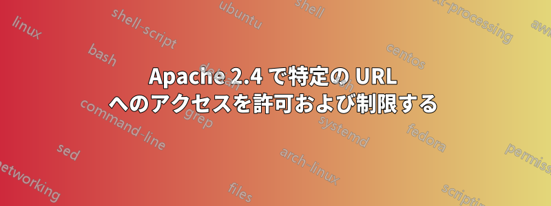 Apache 2.4 で特定の URL へのアクセスを許可および制限する