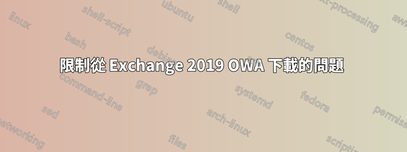 限制從 Exchange 2019 OWA 下載的問題