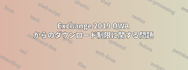 Exchange 2019 OWA からのダウンロード制限に関する問題
