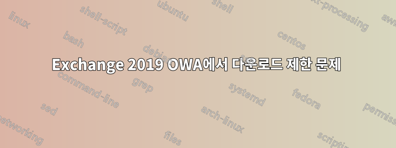 Exchange 2019 OWA에서 다운로드 제한 문제