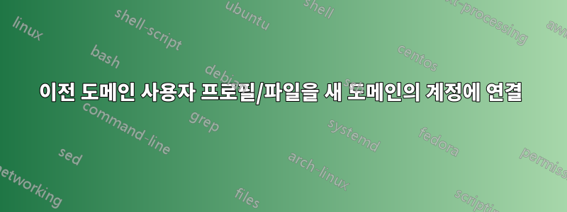 이전 도메인 사용자 프로필/파일을 새 도메인의 계정에 연결