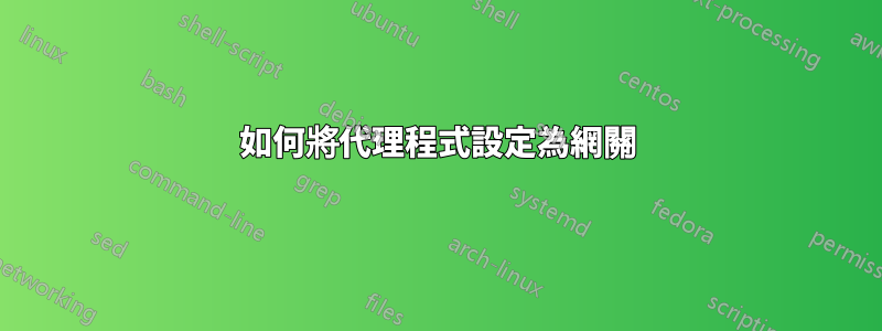 如何將代理程式設定為網關