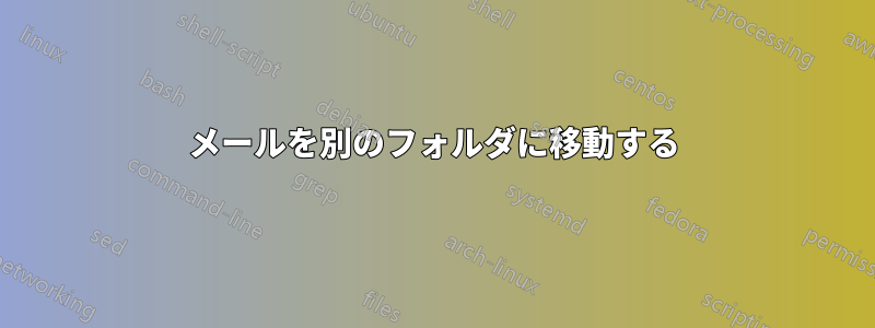 メールを別のフォルダに移動する