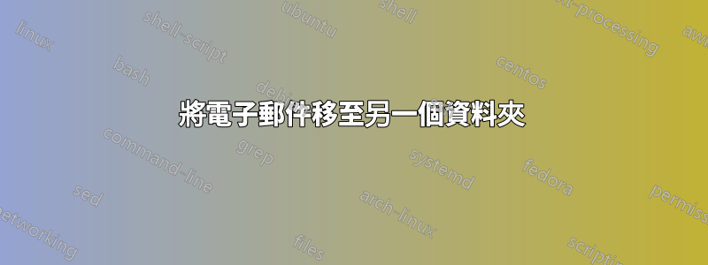 將電子郵件移至另一個資料夾