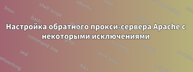 Настройка обратного прокси-сервера Apache с некоторыми исключениями