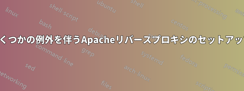 いくつかの例外を伴うApacheリバースプロキシのセットアップ