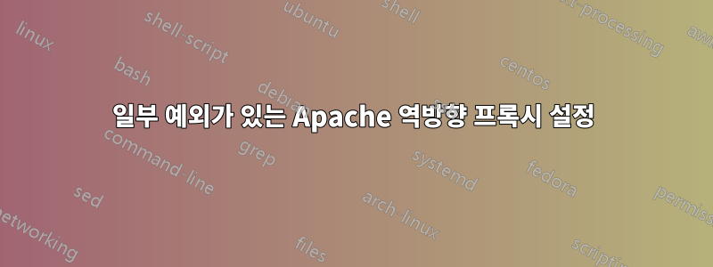 일부 예외가 있는 Apache 역방향 프록시 설정