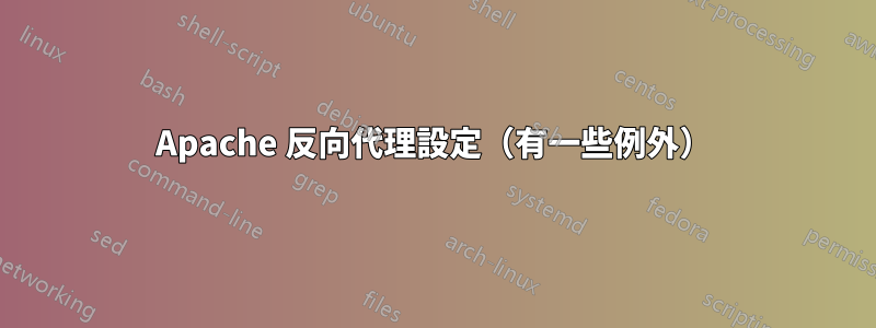 Apache 反向代理設定（有一些例外）