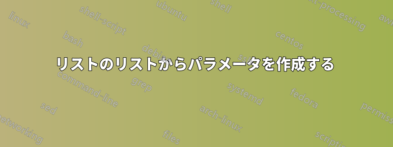 リストのリストからパラメータを作成する