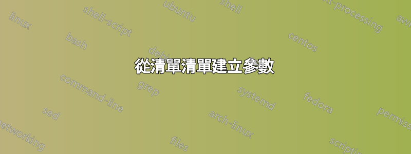從清單清單建立參數
