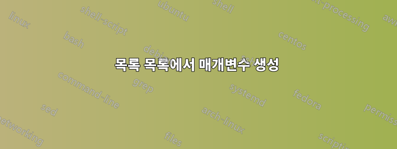 목록 목록에서 매개변수 생성
