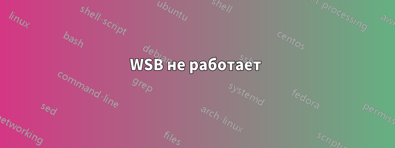 WSB не работает