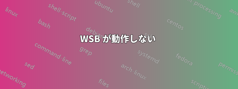 WSB が動作しない