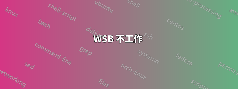 WSB 不工作